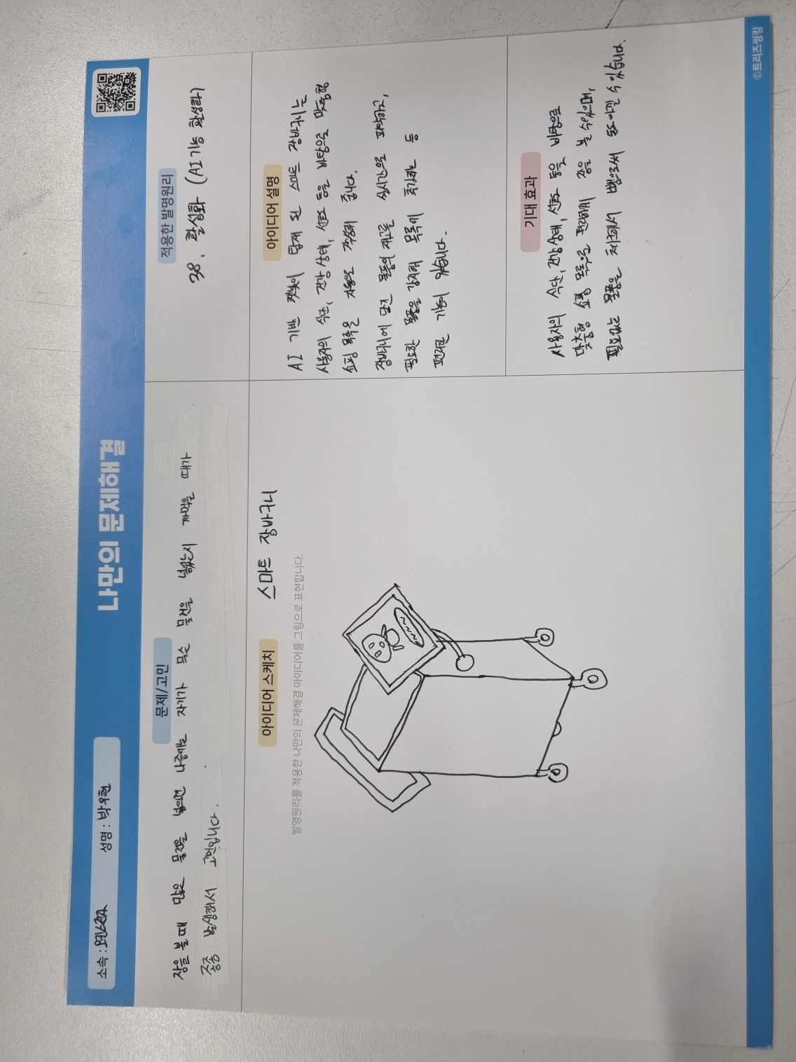 스마트 장바구니